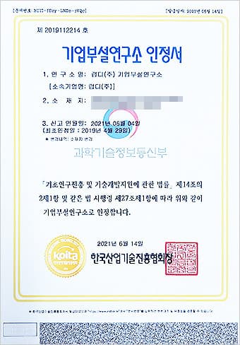 기업부설연구소 인정서: 한국산업기술진흥협회에서 발급, 기업 연구소로 인정받았음을 증명하는 문서. 발급일 2021년 6월 14일.