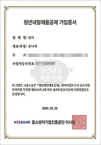 청년내일채움공제 가입증서: 중소벤처기업진흥공단에서 발급, 청년내일채움공제 제도에 가입했음을 증명하는 문서. 발급일 2020년 8월 28일.