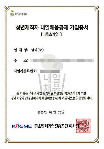 청년재직자 내일채움공제 가입증서: 중소기업에 해당하며 청년재직자 내일채움공제 제도에 가입했음을 증명하는 문서. 발급일 2020년 8월 26일.