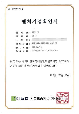 벤처기업확인서: 기술보증기금에서 발급, 해당 기업이 벤처기업임을 확인하는 문서. 발급일 2019년 9월 27일.