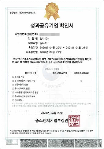 성과공유기업 확인서: 중소벤처기업부에서 발급, 성과공유기업으로 확인되었음을 증명하는 문서. 발급일 2020년 4월 29일.