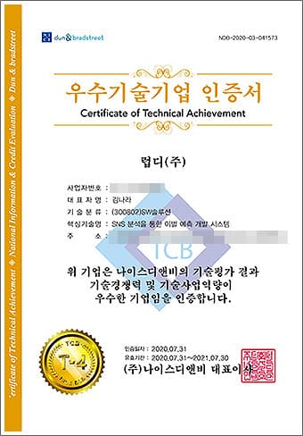 우수기술기업 인증서: 나이스디앤비에서 발급, 기술평가 결과 우수한 기술력을 보유한 기업임을 인증하는 문서. 인증기간 2020년 7월 31일 ~ 2021년 7월 30일.