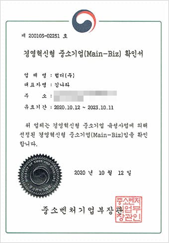 경영혁신형 중소기업(Main-Biz) 확인서: 중소벤처기업부에서 발급, 경영혁신형 중소기업으로 확인되었음을 증명하는 문서. 발급일 2020년 10월 12일.
