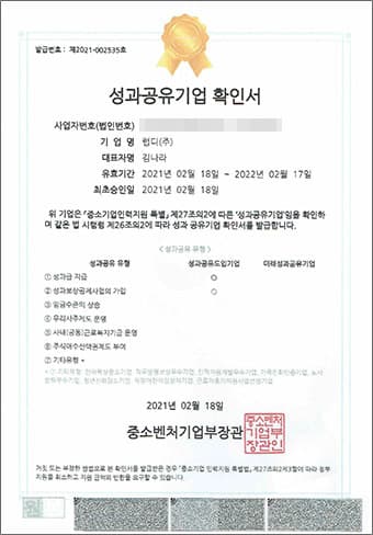 성과공유기업 확인서: 중소벤처기업부에서 발급, 성과공유기업으로 확인되었음을 증명하는 문서. 발급일 2021년 2월 18일.