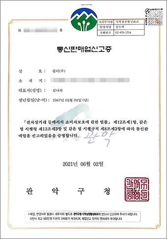통신판매업 신고증: 관악구청에서 발급, 해당 기업이 통신판매업으로 신고되었음을 증명하는 문서. 발급일 2021년 6월 2일.