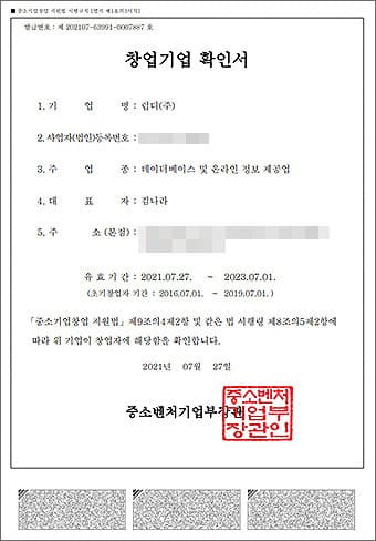 창업기업 확인서: 중소벤처기업부에서 발급, 기업이 창업기업임을 확인하는 문서. 유효기간 2021년 7월 27일 ~ 2023년 7월 1일.