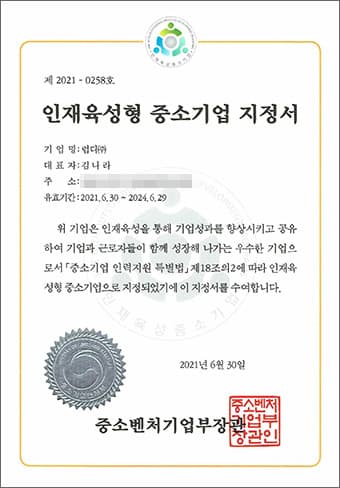 인재육성형 중소기업 지정서: 중소벤처기업부에서 발급, 인재 육성형 중소기업으로 지정되었음을 증명하는 문서. 발급일 2021년 6월 30일.