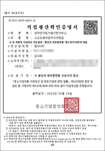 직접생산 확인 증명서: 중소기업중앙회에서 발급, 해당 기업이 특정 품목에 대해 직접 생산 능력이 있음을 증명하는 문서. 발급일 2021년 9월 10일