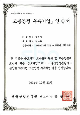 고용안정 우수기업 인증서: 서울산업진흥원에서 발급, 고용유지·확대 및 고용안정에 모범이 되는 중소기업으로 선정되었음을 증명. 발급일 2021년 10월 22일.