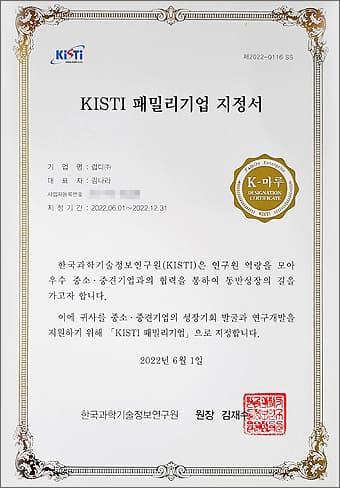 KISTI 패밀리기업 지정서: 한국과학기술정보연구원에서 발급, 연구 및 협력 역량을 보유한 우수 기업으로 지정되었음을 증명하는 문서. 지정일 2022년 6월 1일, 유효기간 2022년 6월 1일 ~ 2022년 12월 31일.