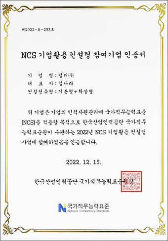 NCS 기업활용 컨설팅 참여기업 인증서: 한국산업인력공단 국가직무능력표준원에서 발급, NCS 기반의 직무능력 향상 컨설팅에 참여한 기업임을 증명. 발급일 2022년 12월 15일.