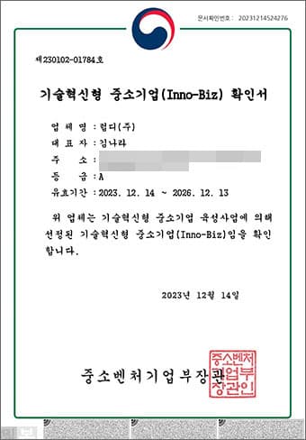 기술혁신형 중소기업(Inno-Biz) 확인서