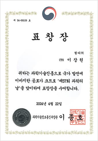 표창장: 과학기술진흥에 기여한 공로로 제57회 과학의 날을 맞아 수여된 상장. 발급일 2024년 4월 22일, 과학기술정보통신부 장관 명의.