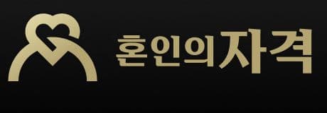 혼인의자격