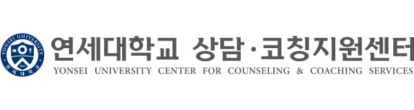 연세대학교 상담, 코칭지원센터 Logo