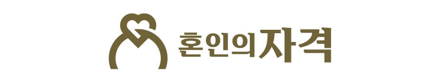 혼인의자격