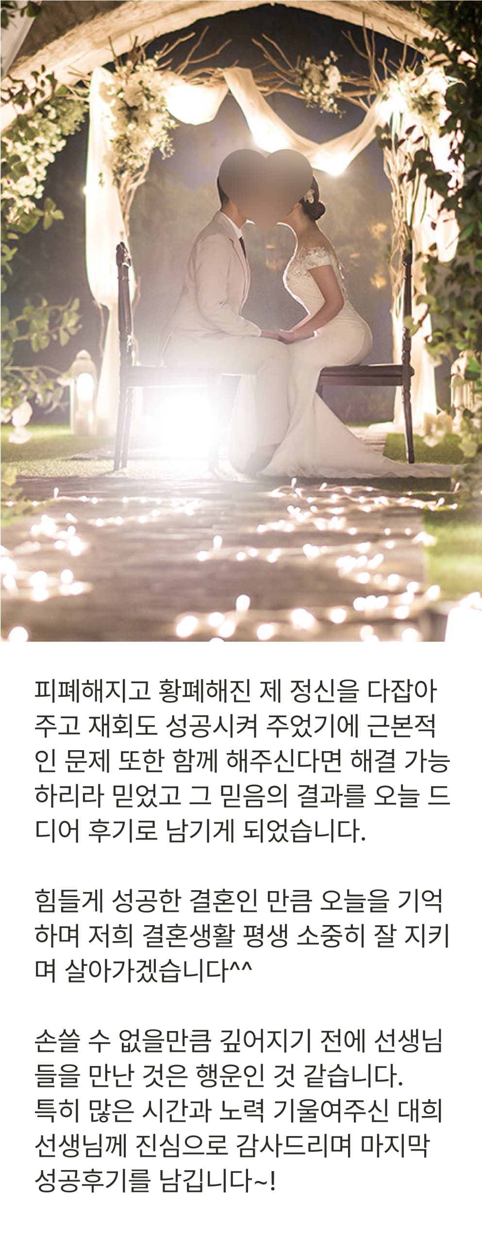 결혼 사진과 함께 남긴 후기: '피폐해진 정신도 다잡아주고 재회와 결혼도 성공하게 해주셨다'며 결혼 생활의 시작을 감사하는 후기.