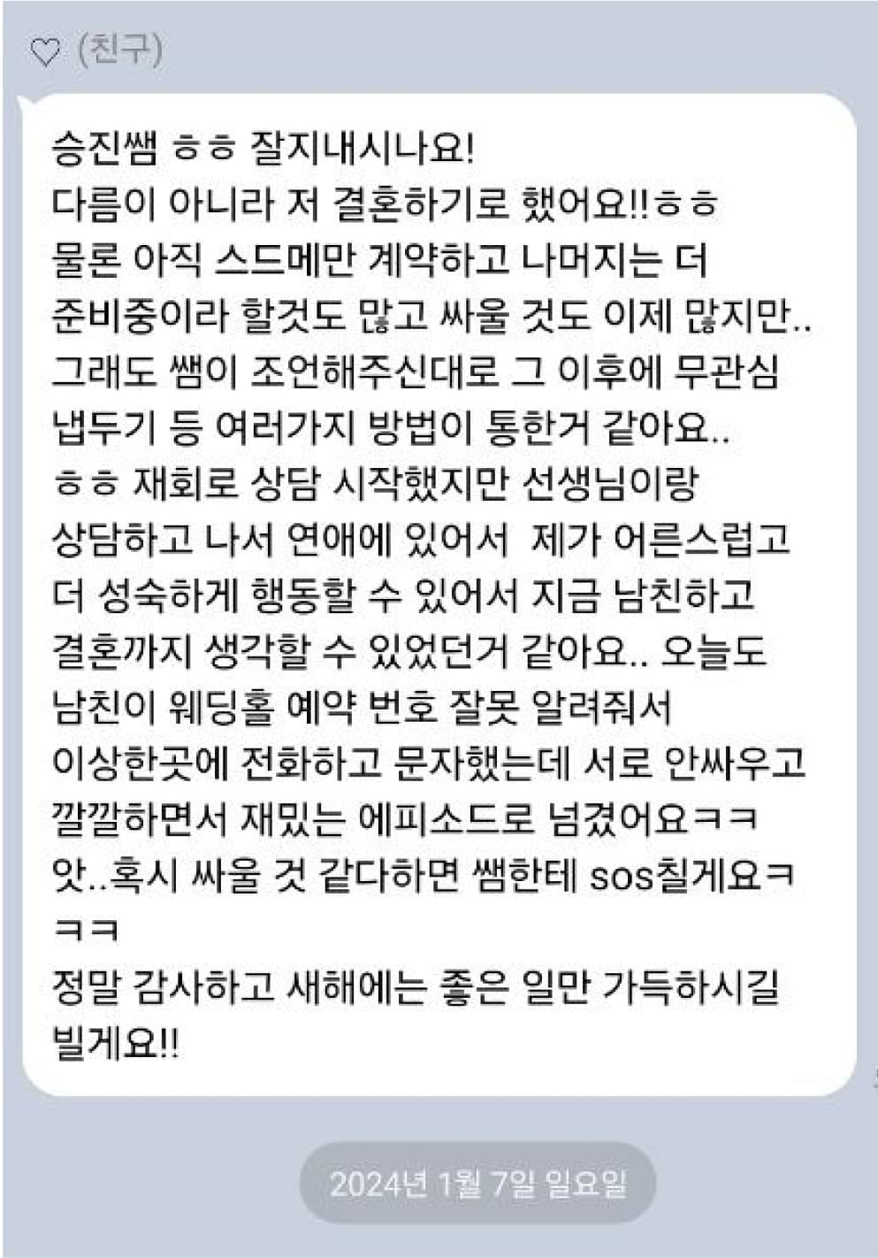 상담 후기: '다름이 아니라 저 결혼하기로 했어요'라며 준비 과정과 감사 인사를 전하는 후기.