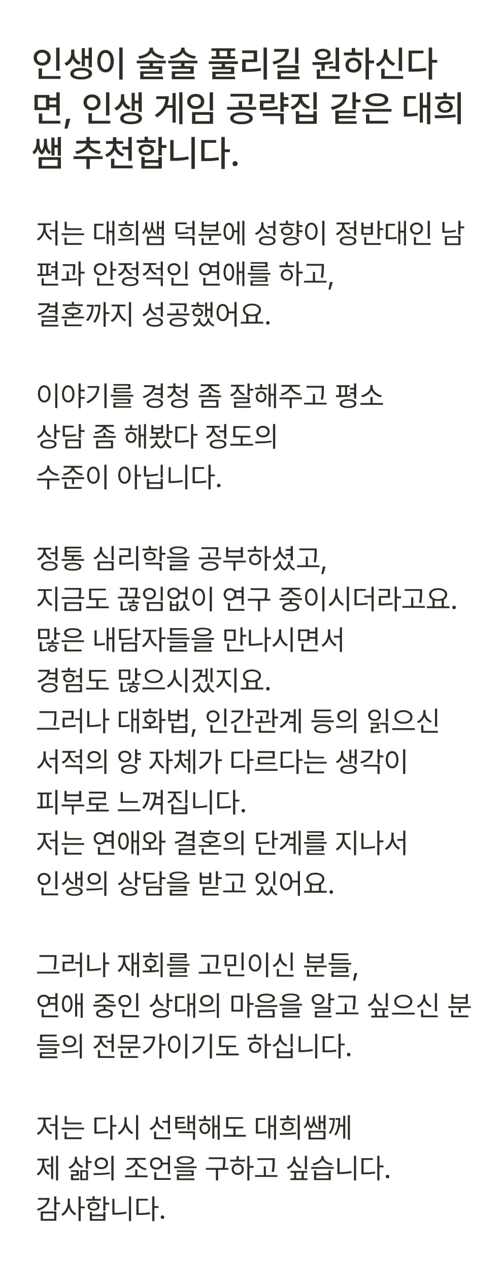 상담 후기 글: 대희쌤 덕분에 안정적인 연애와 결혼에 성공했다며, 재회와 연애 상담을 고민하는 분들에게 추천한다는 긴 후기.